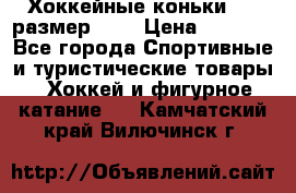 Хоккейные коньки CCM размер 30. › Цена ­ 1 000 - Все города Спортивные и туристические товары » Хоккей и фигурное катание   . Камчатский край,Вилючинск г.